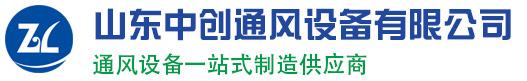 山東中創(chuàng)通風(fēng)設(shè)備有限公司